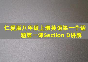 仁爱版八年级上册英语第一个话题第一课Section D讲解